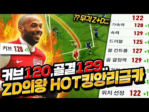 <strong>ZD의</strong> 황제 HOT앙리 금카로 ZD만 차봤더니...패치전 그 느낌ㄷㄷ 골결129, 커브120의 ㅁㅊ감아차기;; 피파4