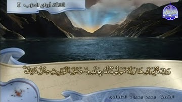 تلاوة القارئ : محمد الطبلاوي | من سورة البقرة | قناة المجد للقرآن
