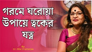 গরমে ঘরোয়া উপায়ে ত্বকের যত্ন - Summer Skin Care Routine - গ্রীষ্মে ত্বকের যত্ন - ত্বক পরিচর্যা screenshot 4