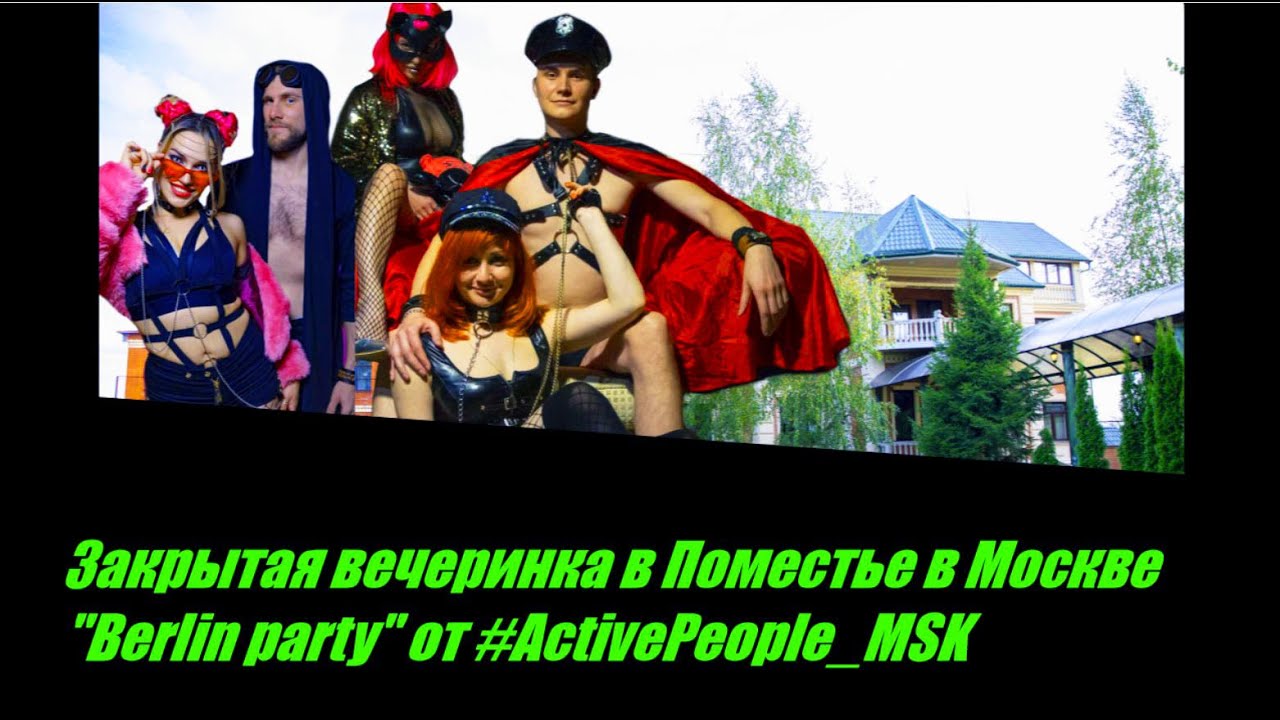 Закрытая вечеринка в Поместе в Москве Berlin party от 