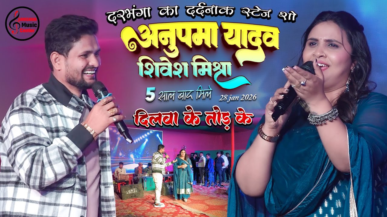 5 साल बाद Anupama Yadav Shivesh Mishra के साथ भिड़ंत | दिलवा के तोड़ के | दरभंगा का दर्दनाक स्टेज शो