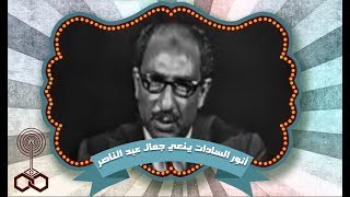 النائب أنور السادات ينعى للأمة الرئيس جمال عبد الناصر 28/09/1970