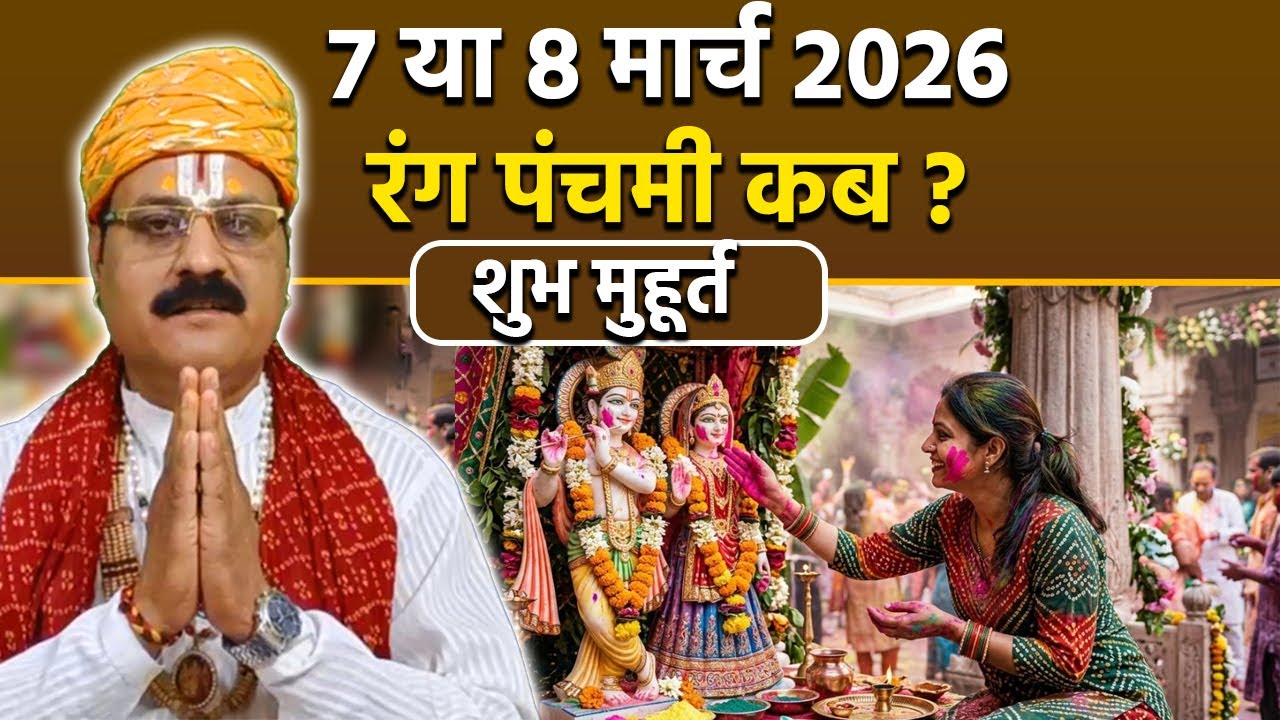 Rang Panchami Kab Hai 2026: 7 या 8 मार्च रंग पंचमी कब है,पूजा शुभ मुहूर्त | Shubh Muhurat |Boldsky