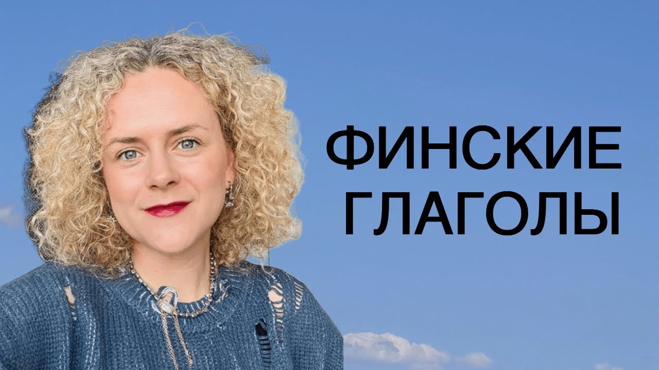 Глагол+глагол=? Финский язык. Грамматика финского языка.