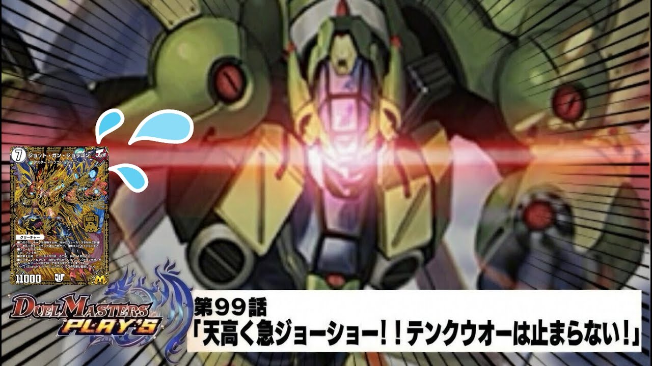 【デュエプレ】止まってくれ！テンクウオー！！【ジョラゴンジョーカーズ】