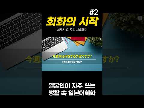 [일본인이 자주 쓰는 일본어회화 시리즈] 대화의시작② (일본어독학 일본어공부) #일본어회화 #일본어능력시험 #일본어독학 #일본어공부 #jlpt