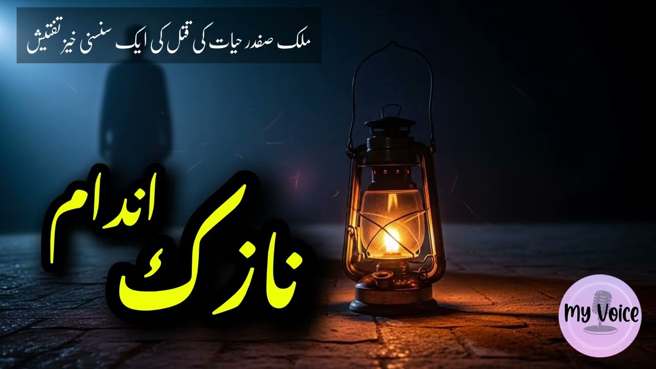 Nazuk Andaam (نازک اندام) – A Shocking Murder Mystery | Inspector Safdar Hayyat Case