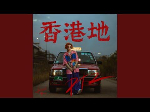 香港地pt.2