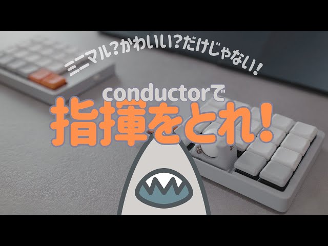 conducter 分割キーボード conductorという完全無線分割トラボ付きキーボードに手を出してみた話