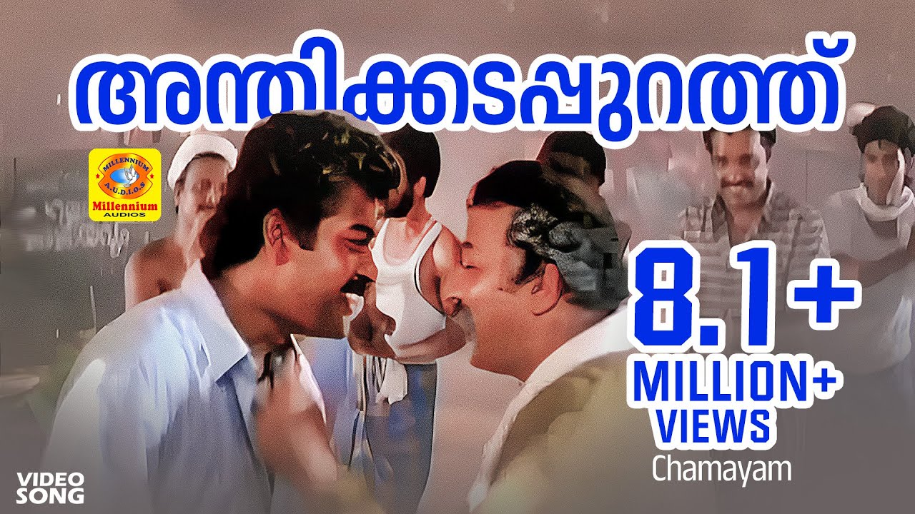 Anthikadappurathu | അന്തിക്കടപ്പുറത്ത് | Evergreen Malayalam Film Song | Chamayam | Video Song