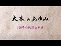 大本のあゆみ~開教120年の軌跡と未来~