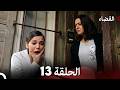 القضاء الحلقة 13  