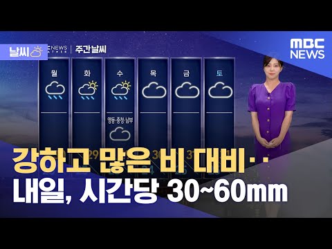 [날씨] 강하고 많은 비 대비‥내일, 시간당 30~60mm (2023.07.22/뉴스데스크/MBC)