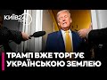 🤯 УКРАЇНА – БУФЕРНА ЗОНА? Трамп ГОТОВИЙ порушити всі норми і ВИЗНАТИ КРИМ РОСІЙСЬКИМ