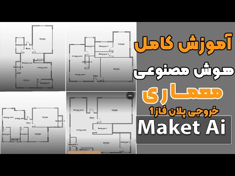 آموزش هوش مصنوعی معماری برای خروجی پلان فاز 1 آلترناتیو های مختلف برای پلان معماری