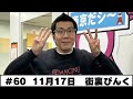 #60 パートナー:街裏ぴんく(2025年11月17日OA)