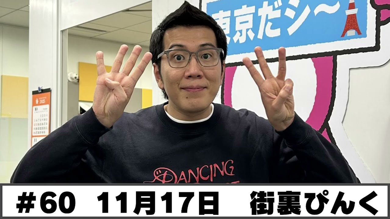 ＃60  パートナー:街裏ぴんく(2025年11月17日OA)