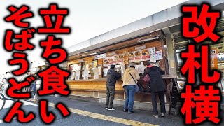埼玉）朝７時半開店。田舎の改札横に佇むコスパ最強の立ち食いそば店。