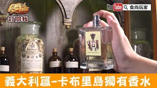 【義大利Italy】卡布里島獨有香水「Carthusia」來歐洲必買商品！食尚玩家