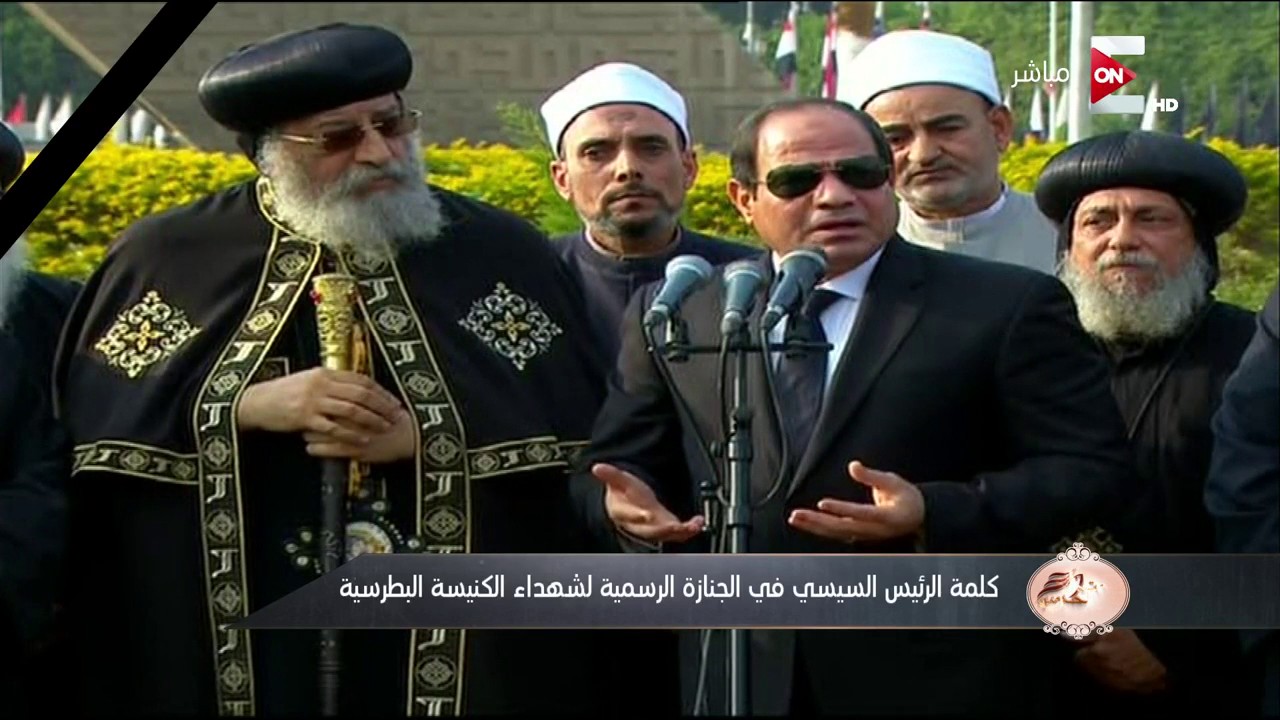 ست الحسن - كلمة الرئيس السيسي في الجنازة الرسمية لشهداء الكنيسة البطرسية