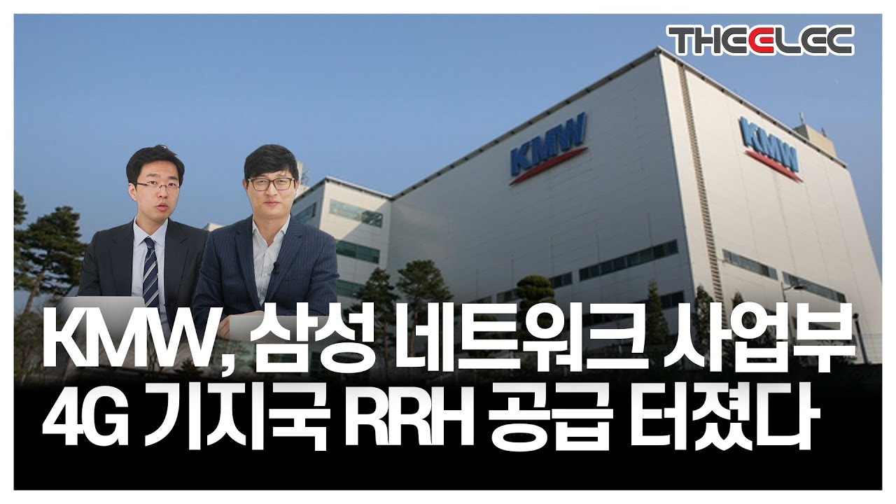 영상] KMW, 삼성 네트워크 사업부 4G 기지국 RRH 공급 터졌다 < Y인사이트 < 기사본문 - 디일렉(THE ELEC)
