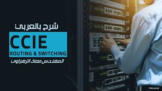 45-CCIE Routing & Switching (BGP Conditional Route Inj) By Eng-Moaz Elzhrawey | Arabic screenshot 1