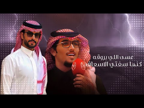 خالد ال بريك صنهات بن حشر لك الشكر والتقدير ياقلبي الميلاف قمة المشراف 2024 حصريا