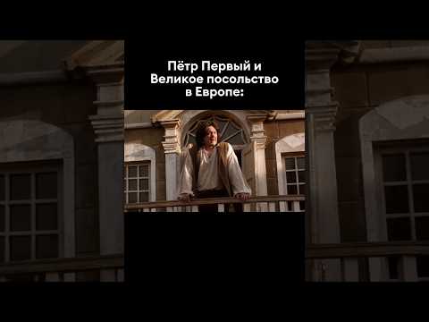 Ну реально прикольно 😅 #пов #огэ #история #мем #жиза #shorts #tiktok #петр1 #романовы