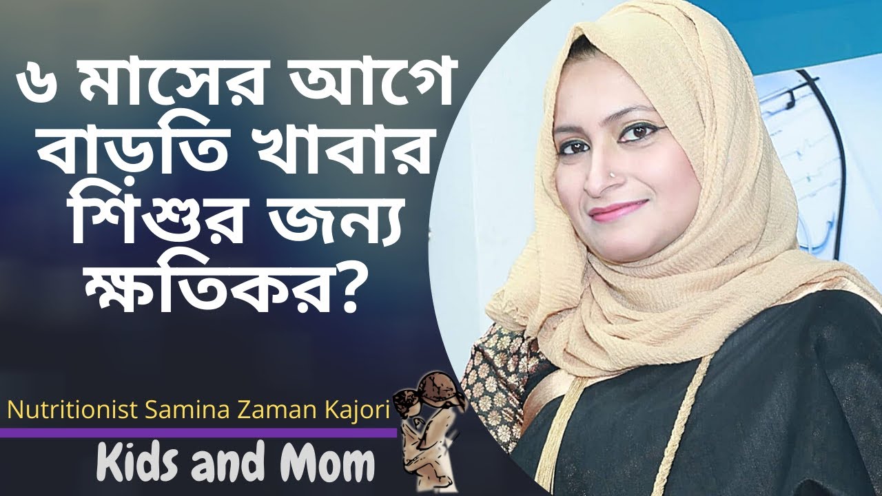 ৬ মাসের আগে বাড়তি খাবার শিশুর জন্য কতটুকু ক্ষতিকর? Nutritionist Samina ...