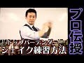 トップバーテンダーが教えるシェイクの練習方法！バーテンダー入門者必見！
