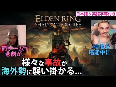 [ELDEN RING DLC] Overseas Gamers Facing All Kinds of Chaos! 😂【Reactions】