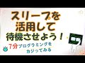 VBA Excel スリープ 待機 コード プログラム（初級中級）[#0009] Programming to create the pause sleep between each action.