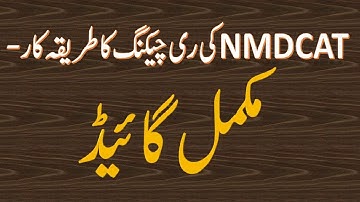 How to recheck NMDCAT Paper | NMDCAT 2021|