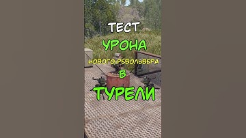ТЕСТ УРОНА НОВОГО РЕВОЛЬВЕРА В ТУРЕЛИ В РАСТ /RUST #раст #rustобновление #rust #rustshorts #rustnews