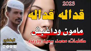 جديد 2023 الفنان مامون وداغبش قداله قداله