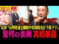 【山本太郎最新】公明党の連立政権離脱に言及!さらに首相指名一本化の裏側!驚愕の真相暴露!!【山本太郎/れいわ新選組/高市早苗/玉木雄一郎】#首班指名選挙 #連立政権