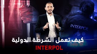 كيف تعمل الشرطة الدولية الإنتربول interpol ? | محامي الدفاع