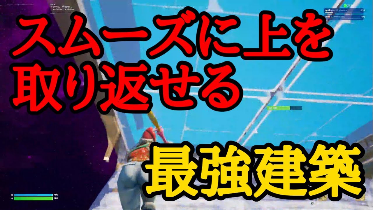 建築バトル!方向転換しながらスムーズに上を取り返す最強建築技解説!【建築講座】【フォートナイト】 - YouTube