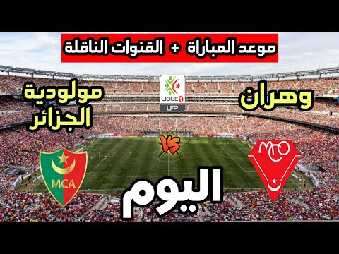 موعد مباراة مولودية الجزائر ومولودية وهران اليوم في إفتتاح الدوري الجزائري 2026 والقنوات الناقلة