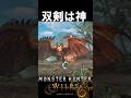 双剣が神武器だとわかる瞬間 モンハンワイルズ魅せプ【MHWs】Monster Hunter Wilds #shorts#MHWs#モンハンワイルズ