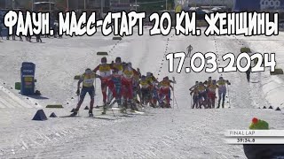 17.03.2024г. Фалун.Масс-старт 20 км . Женщины.