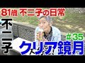 『クリア鏡月さんです。』80歳YouTuber不二子の日常 #35