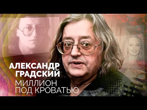 видео: Александр Градский. Патологическая жадность знаменитого музыканта