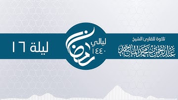 سورة يوسف 43 ــ 87 ليلة 16 رمضان ـ الشيخ عبدالرحمن محمد الماجد