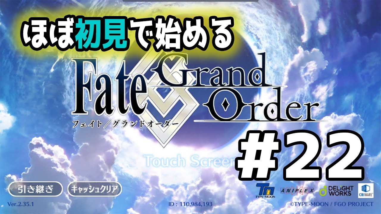 生声実況 ほぼ初見で始めるfgo 22 Fgo動画まとめ ヲタゲーム