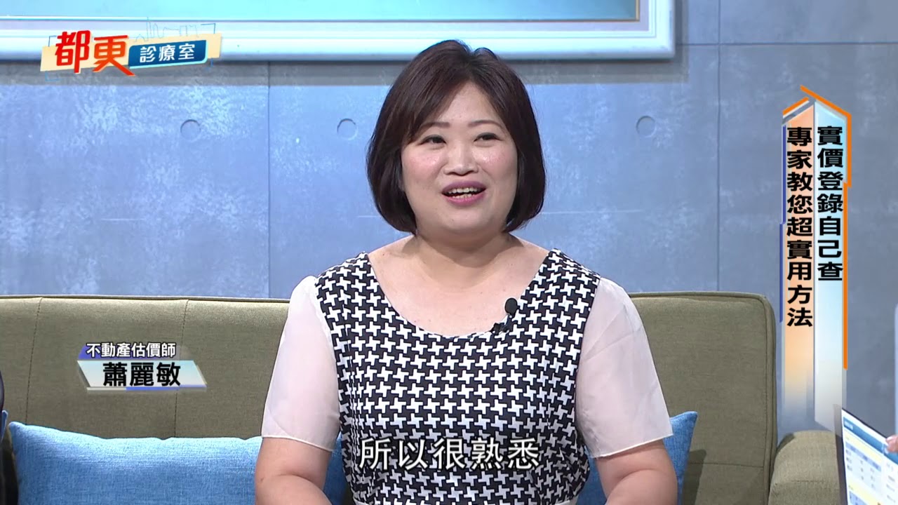 2019.09.08【都更診療室】實價登錄面面觀 飛越房市政治景氣循環