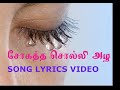 SOKATHAI SOLLI AZHA SONG LYRICS Thanglish SOKATHAI SOLLI AZHA SONG LYRICS Thanglish