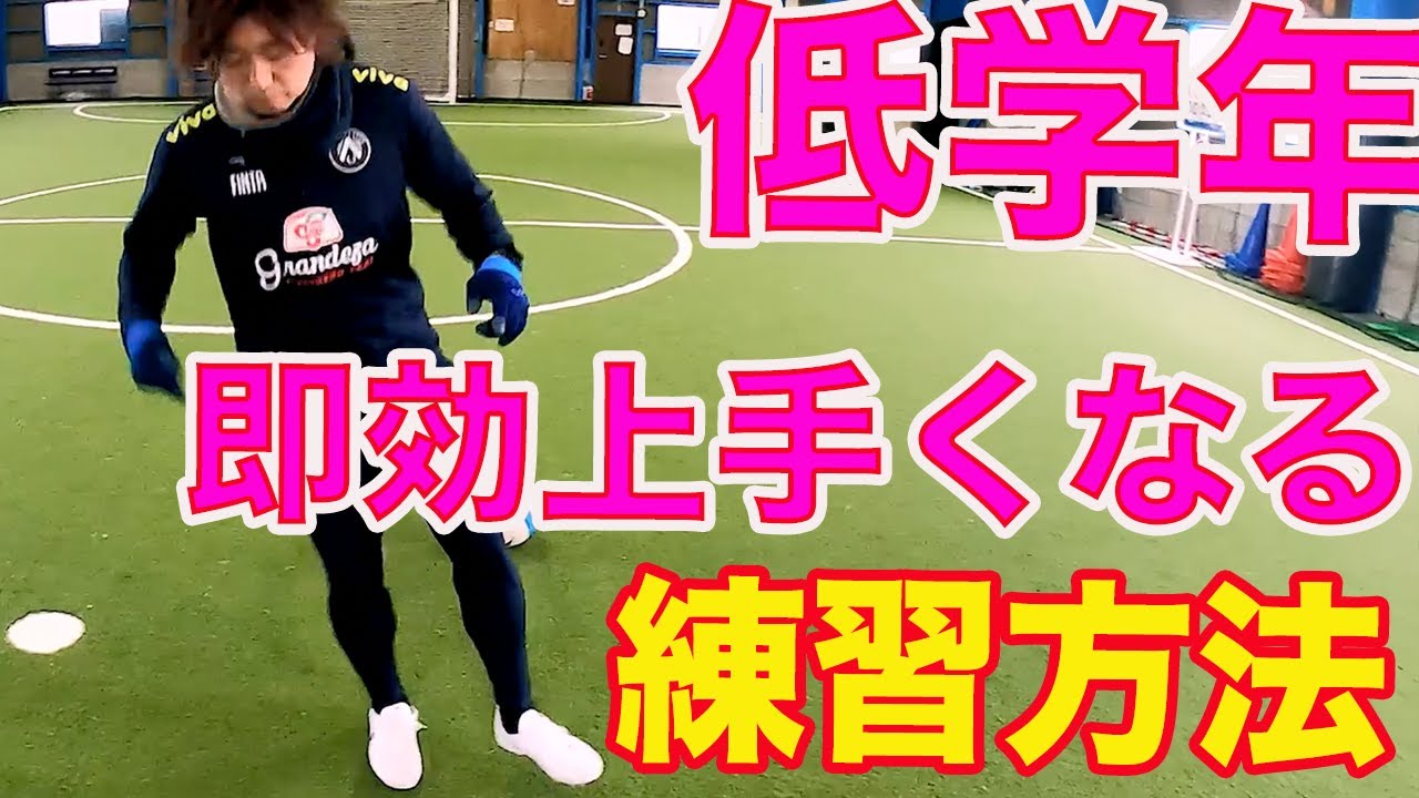 低学年必見！サッカー全般 上手くくなる練習 #サッカー自主練　#サッカー親子練習　#サッカー上手くなる　 #サッカー上達方法