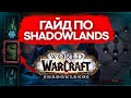 ГАЙД WOW SHADOWLANDS, ПРОКАЧКА, КОВЕНАНТЫ, ЛЕГЕНДАРКИ, ВАЛЮТЫ И РОЗЫГРЫШ world of warcraft