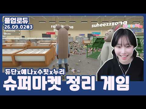 슈퍼마켓 정리 게임 (듀단x예나x수힛x누리,언니 헬프,정리 완료) (26.09.02) #3 👒